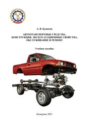 Автотранспортные средства. Конструкция, эксплуатационные свойства, обслуживание и ремонт