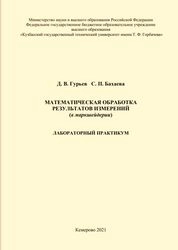 Математическая обработка результатов измерений (в маркшейдерии): лабораторный практикум