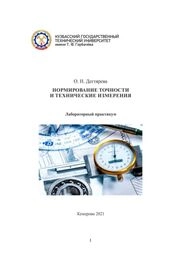 Нормирование точности и технические измерения: лабораторный практикум