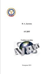 Аудит
