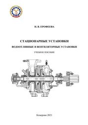 Стационарные установки. Водоотливные и вентиляторные установки