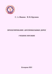 Проектирование автомобильных дорог