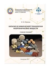 Катализ в химической технологии неорганических веществ