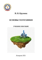 Основы геотехники