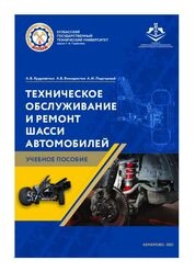 Техническое обслуживание и ремонт шасси автомобилей