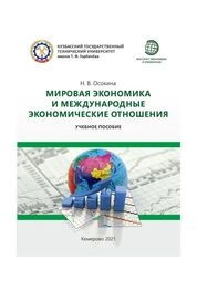 Мировая экономика и международные экономические отношения