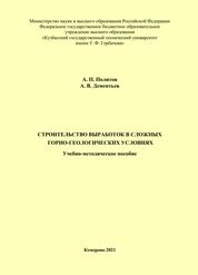 Строительство выработок в сложных горно-геологических условиях