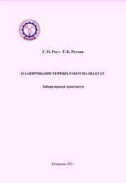 Планирование горных работ на шахтах: лабораторный практикум