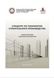 Спецкурс по технологии строительного производства