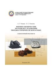 Физико-химические методы исследования твердых горючих ископаемых: лабораторный практикум