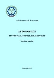 Автомобили. Теория эксплуатационных свойств