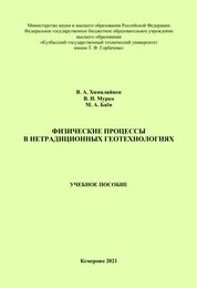 Физические процессы в нетрадиционных геотехнологиях