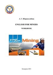 English for miners. Workbook (Английский для горных инженеров. Рабочая тетрадь)