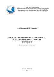 Физико-химические методы анализа в лабораторном практикуме по химии