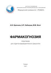 Фармакогнозия: практикум для студентов фармацевтического факультета
