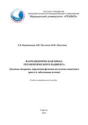 Фармацевтическая опека терапевтического пациента (болевые синдромы, нарушения функции желудочно-кишечного тракта и заболевания печени)