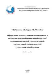 Оформление дневника ординатора-стоматолога по производственной (клинической) практике при оказании детской, терапевтической, хирургической и ортопедической стоматологической помощи