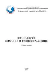 Физиология дыхания и кровообращения