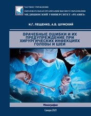 Врачебные ошибки и их предупреждение при хирурических инфекциях головы и шеи