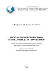 Некариозные поражения зубов, возникающие до их прорезывания