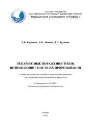 Некариозные поражения зубов, возникающие после их прорезывания