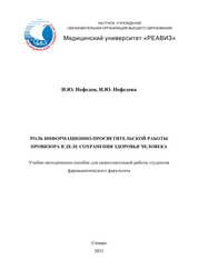 Роль информационно-просветительской работы провизора в деле сохранения здоровья человека