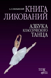 Книга ликований. Азбука классического танца