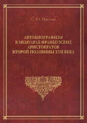 Автобиографизм в мемуарах французских аристократов второй половины XVII века