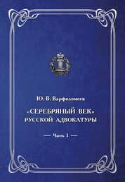 «Серебряный век» русской адвокатуры: в 4 ч. Ч. 1: «Молодая адвокатура»: возникновение и становление неформальных групп политической защиты в России
