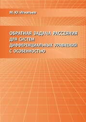 Обратная задача рассеяния для систем дифференциальных уравнений с особенностью