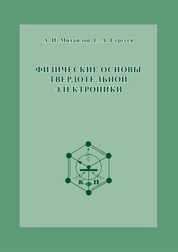 Физические основы твердотельной электроники