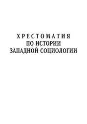 Хрестоматия по истории западной социологии