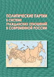 Политические партии в системе гражданских отношений в современной России