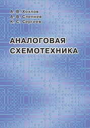 Аналоговая схемотехника. Курс лекций и лабораторный радиофизический практикум по схемотехническому моделированию