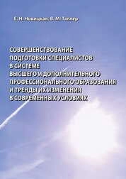 Совершенствование подготовки специалистов в системе высшего и дополнительного профессионального образования и тренды их изменения в современных условиях