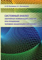 Системный анализ аварийных комбинаций событий при управлении человеко-машинными системами