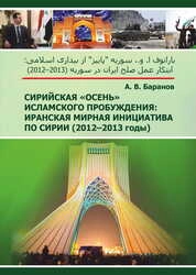 Сирийская «осень» Исламского пробуждения: иранская мирная инициатива по Сирии (2012–2013 годы)