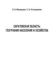 Саратовская область: география населения и хозяйства