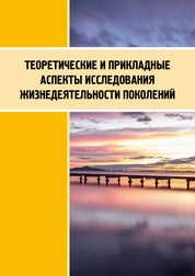 Теоретические и прикладные аспекты исследования жизнедеятельности поколений