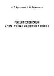 Реакции конденсации ароматических альдегидов и кетонов