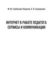 Интернет в работе педагога: сервисы и коммуникации