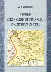 Южные псковские пригороды в Смутное время