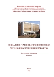 Социально-гуманитарная подготовка обучающихся медицинского вуза. Выпуск 3