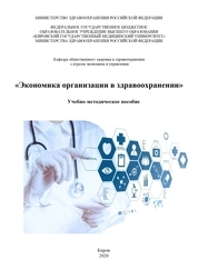 Экономика организации в здравоохранении