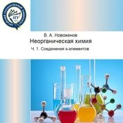 Неорганическая химия. Ч. 1. Соединения s-элементов
