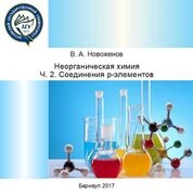 Неорганическая химия. Ч. 2. Соединения p-элементов