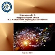 Неорганическая химия. Ч. 3. Соединения переходных элементов