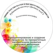 Программирование и создание ИТ-продуктов по приоритетным направлениям развития цифровой экономики