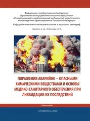 Поражения аварийно-опасными химическими веществами и основы медико-санитарного обеспечения при ликвидации их последствий