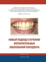Новый подход к лечению воспалительных заболеваний пародонта